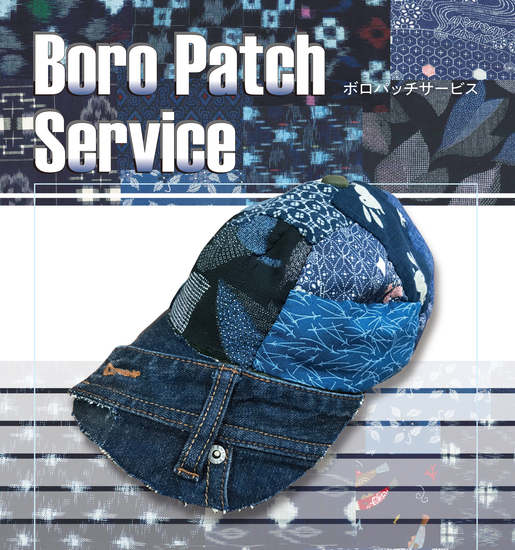 ボロパッチサービス – Boro Patch Japan